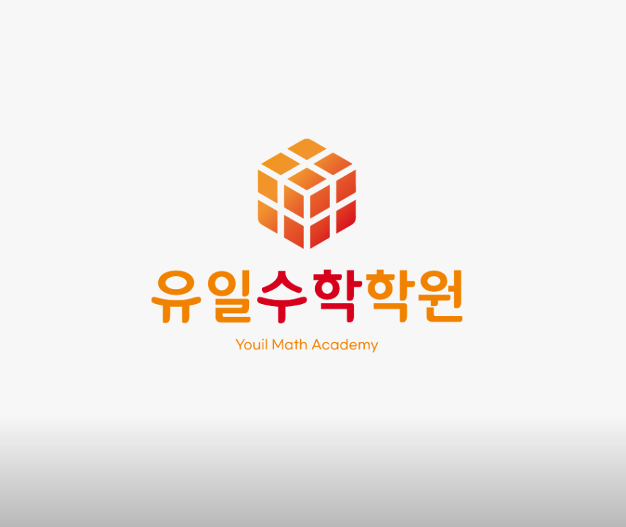 유일수학학원