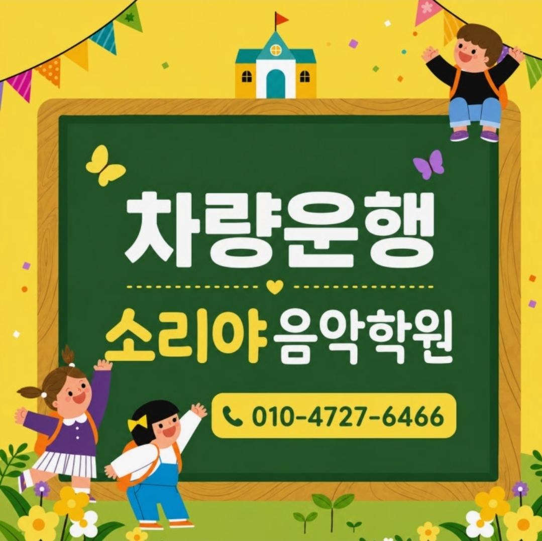 소리야음악학원