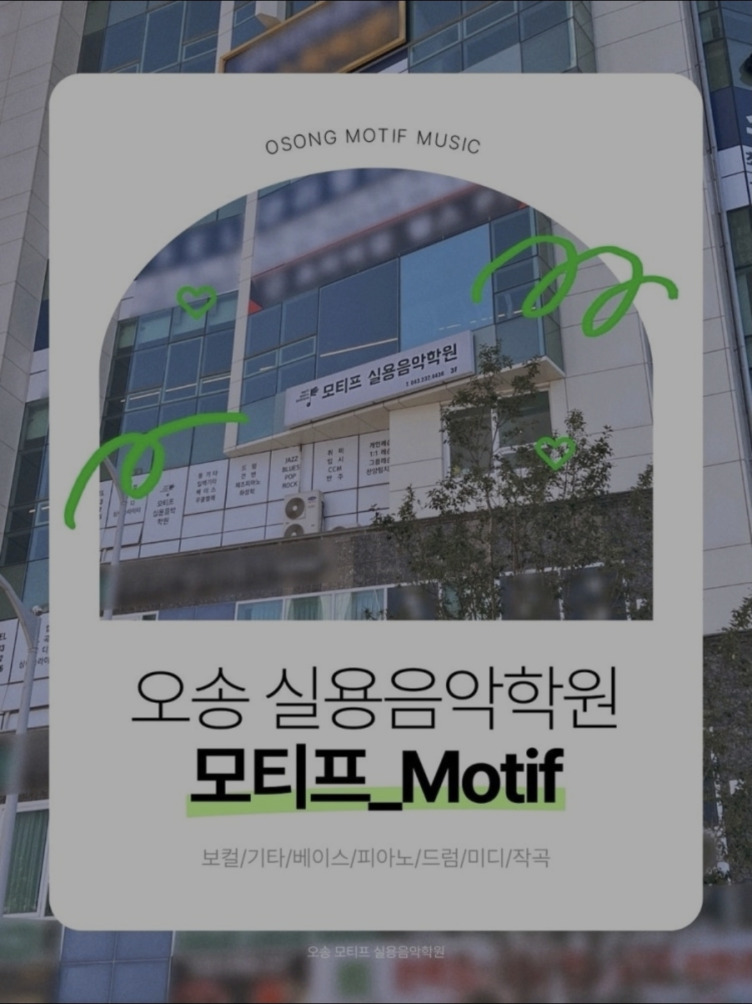 모티프실용음악학원
