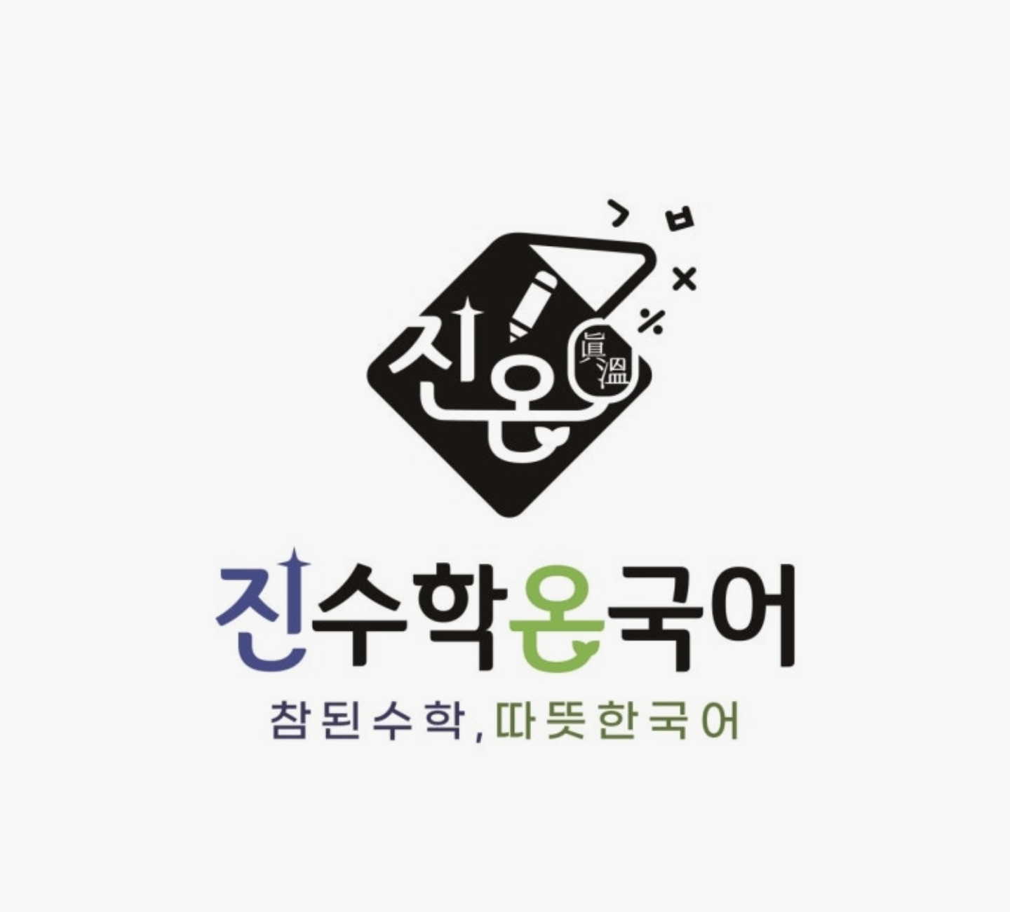 진수학온국어학원
