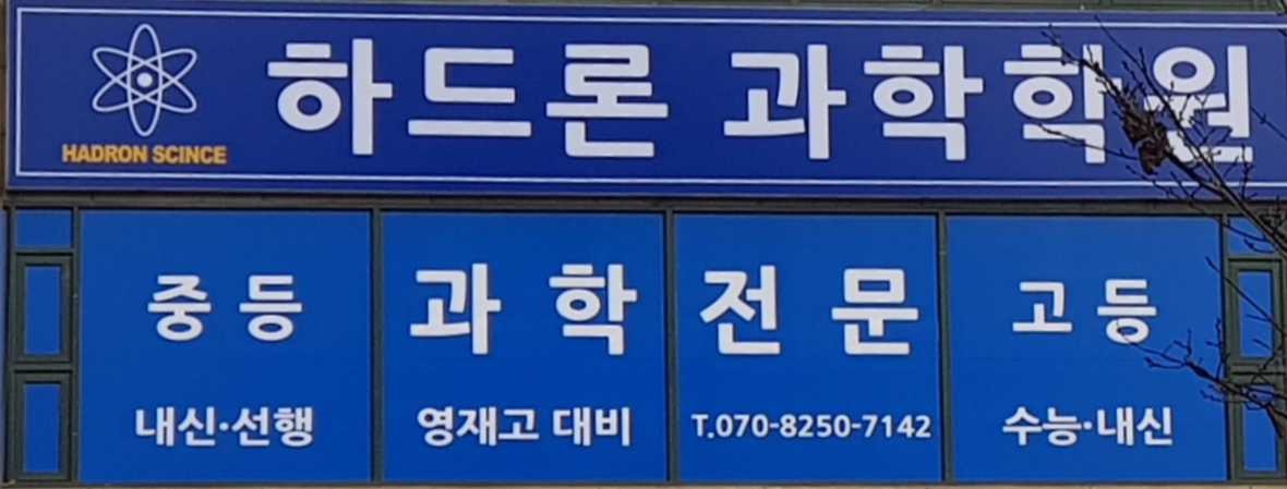 하드론과학학원