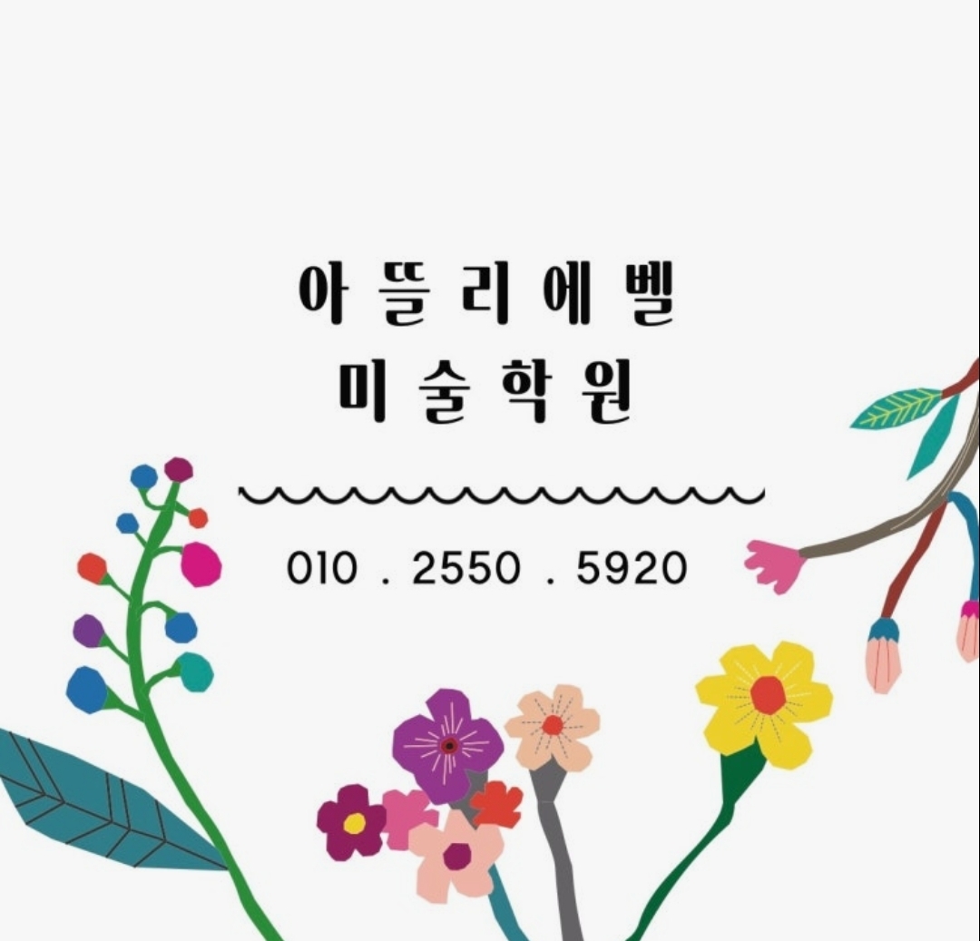 아뜰리에벨미술학원