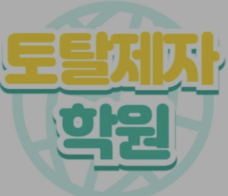 토탈제자학원