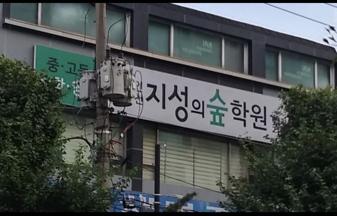 지성의숲 학원
