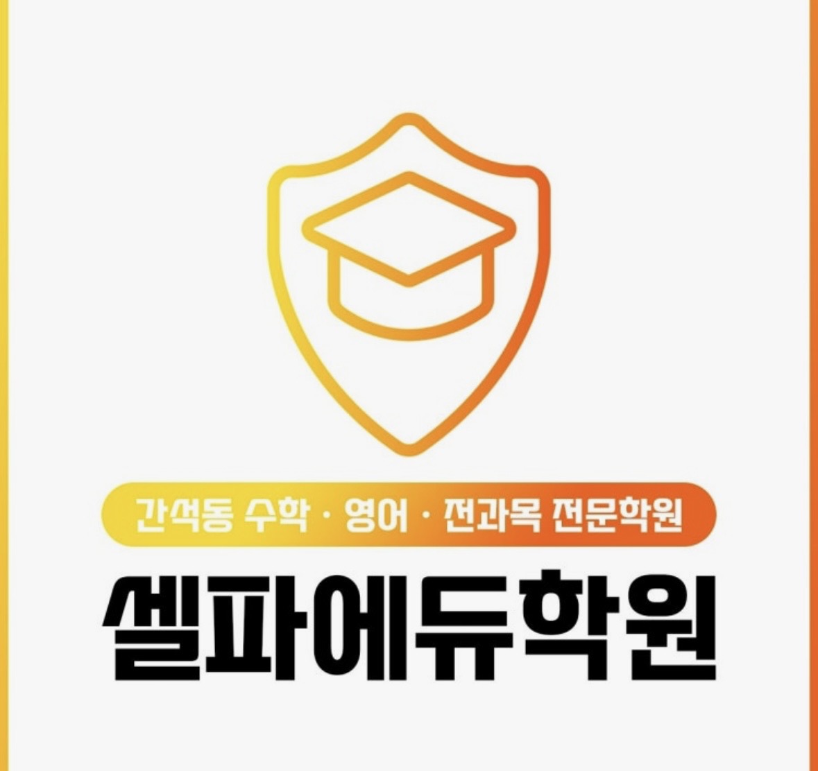 셀파에듀학원