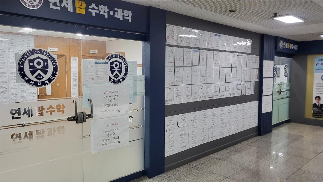 연세탑과학학원