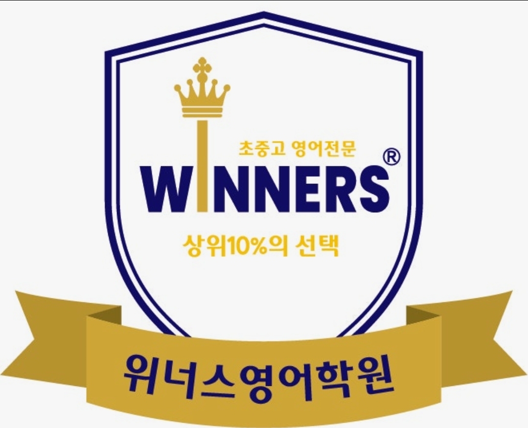 위너스영어학원