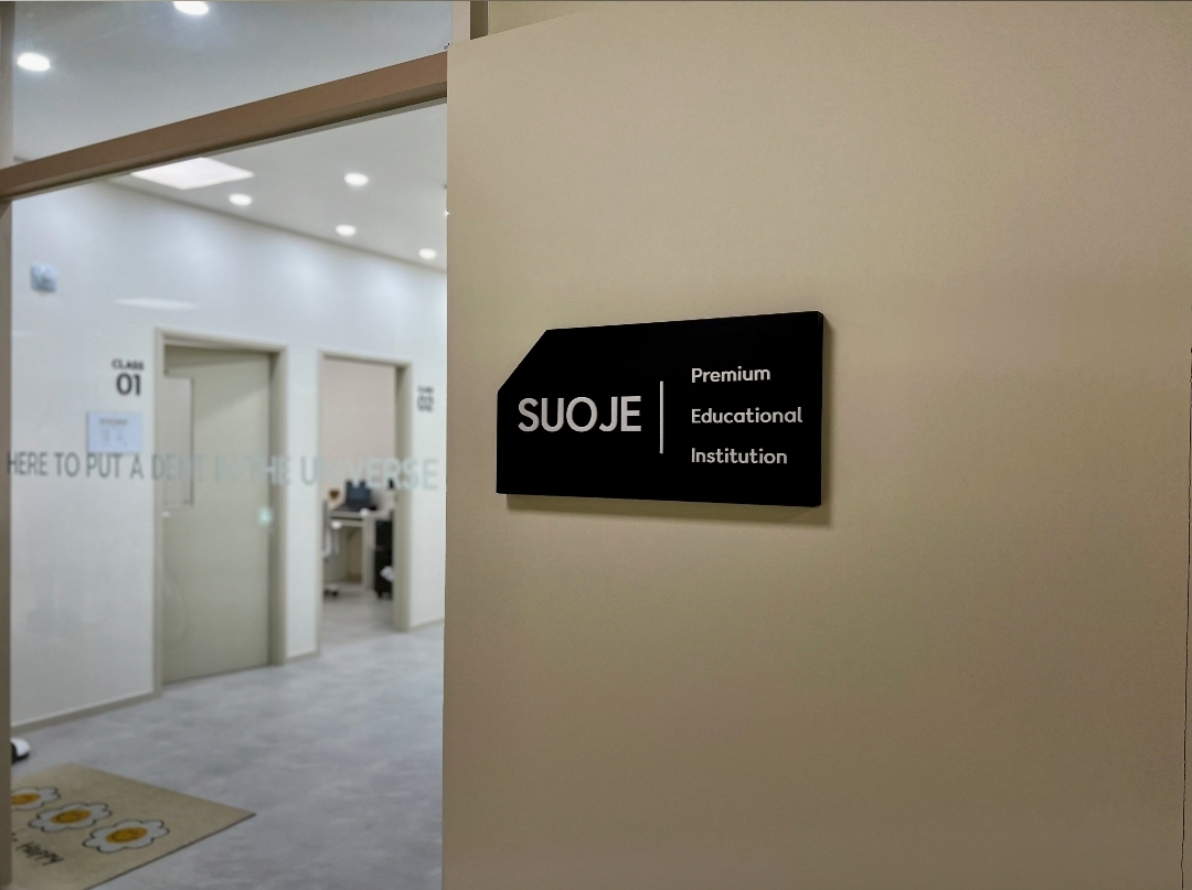 수오재학원