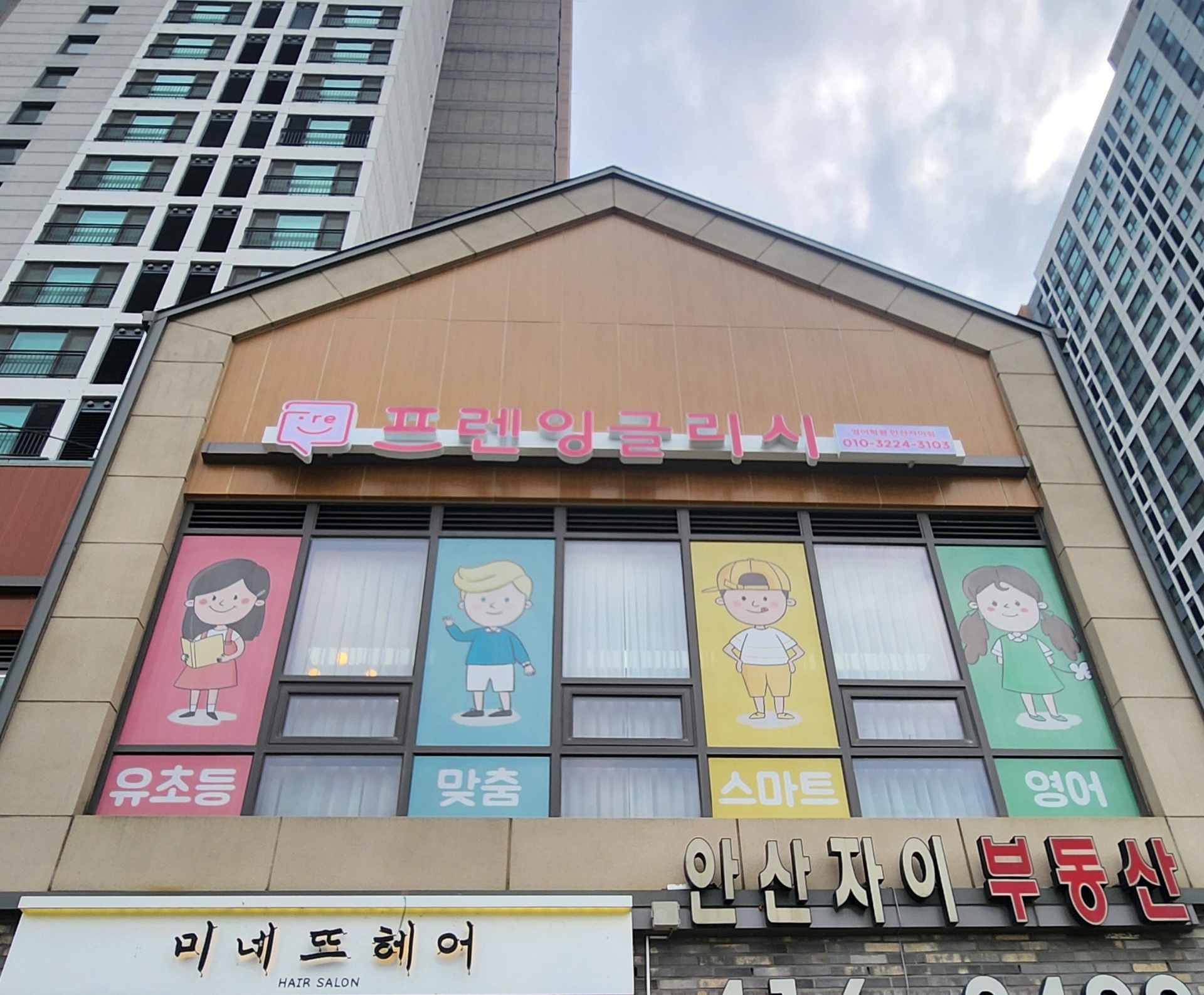 프렌잉글리시 안산자이점