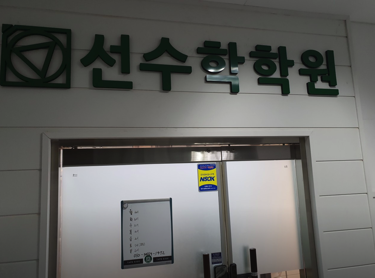선수학학원