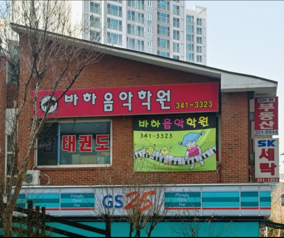 바하음악학원