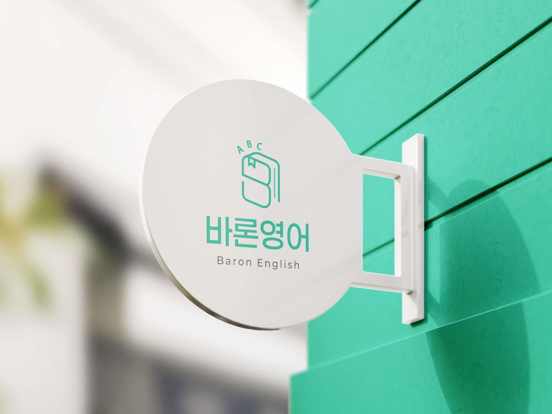 바론영어학원