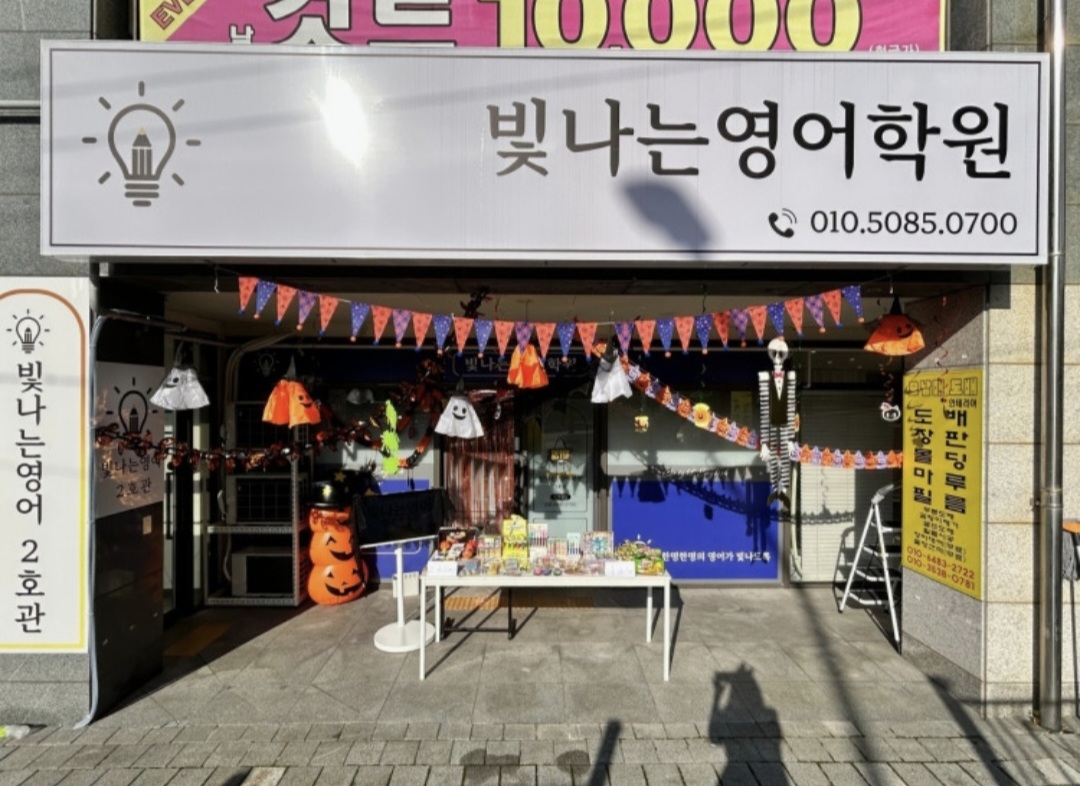 빛나는영어학원