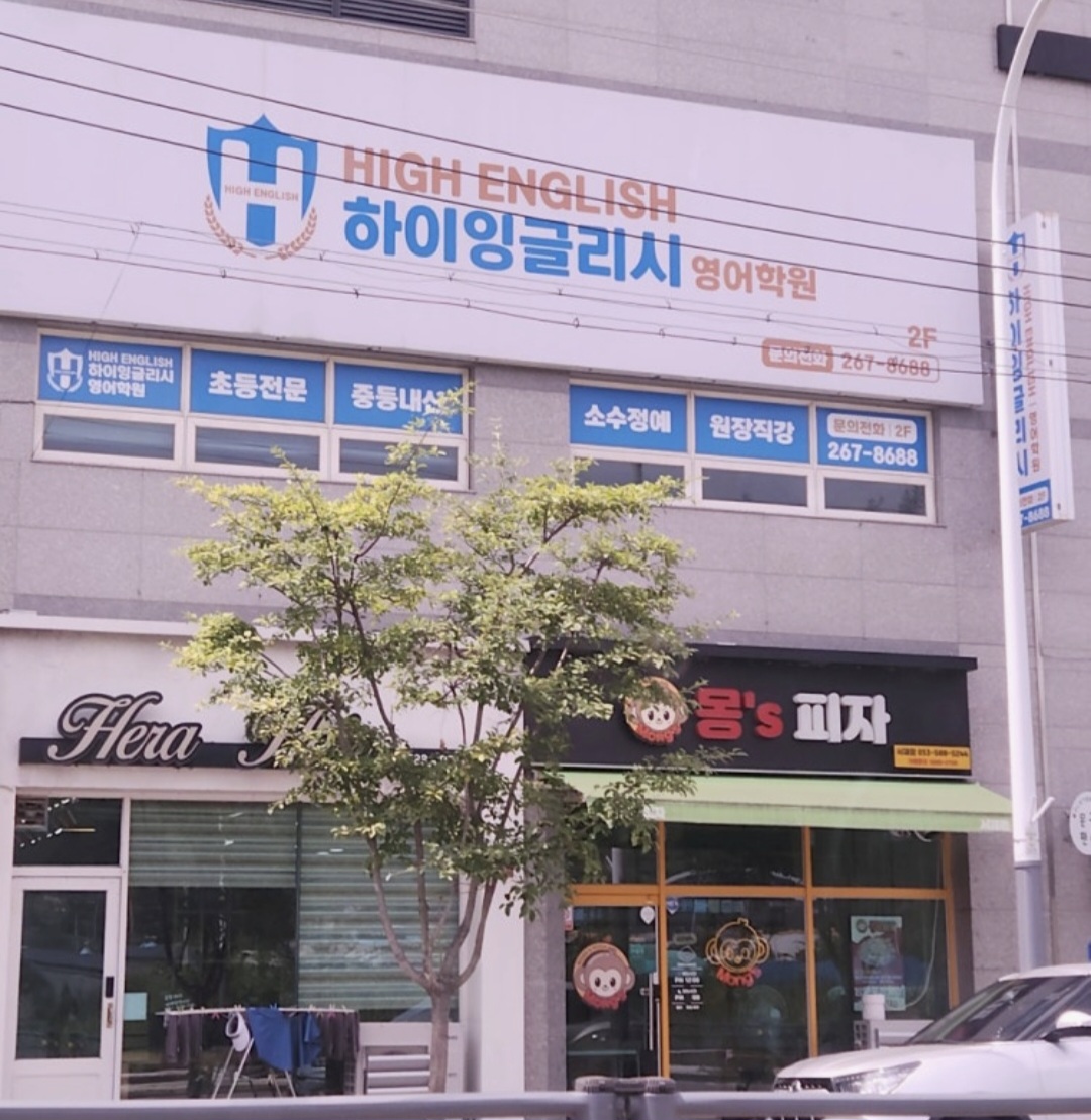 하이잉글리시영어학원