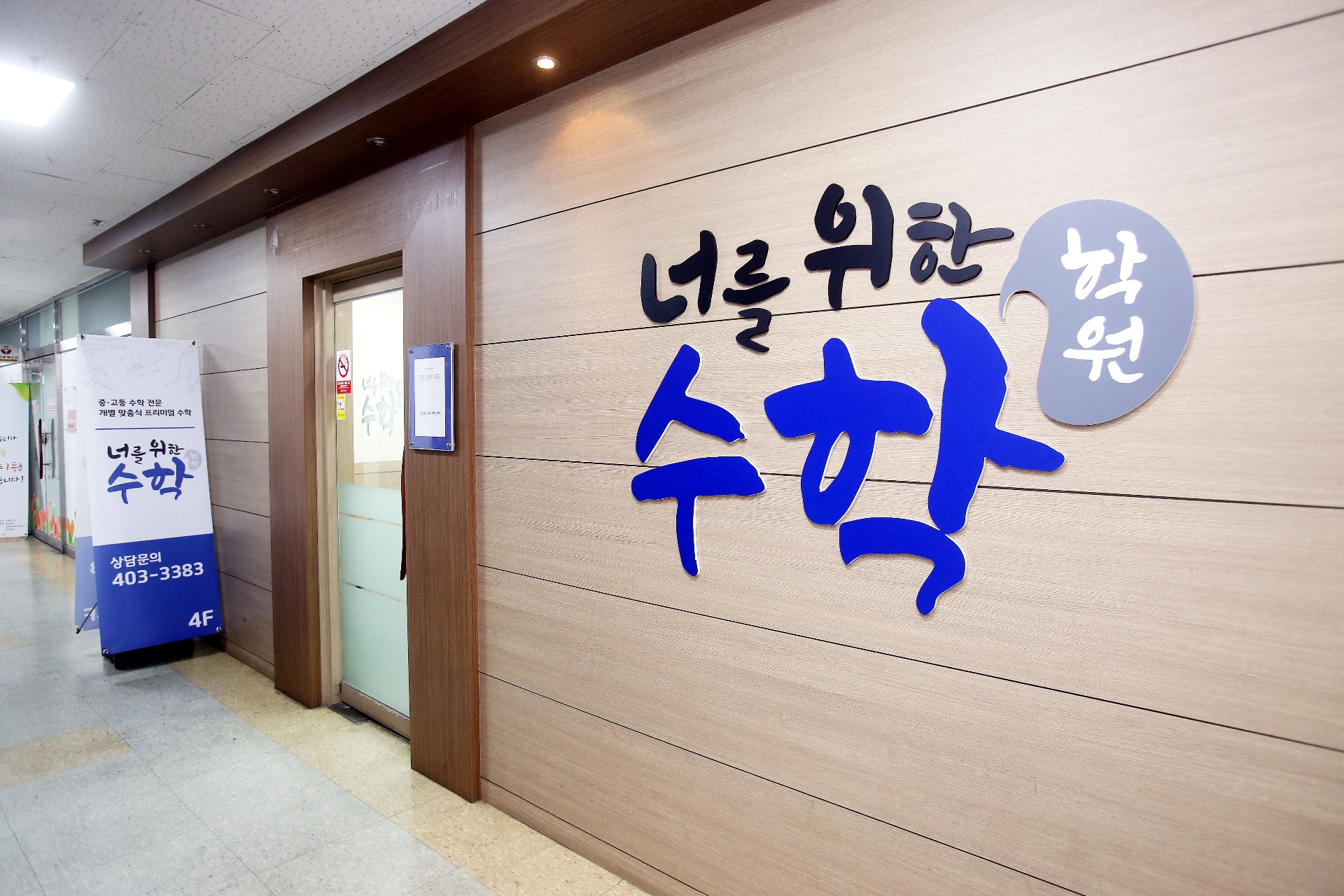 너를위한수학학원