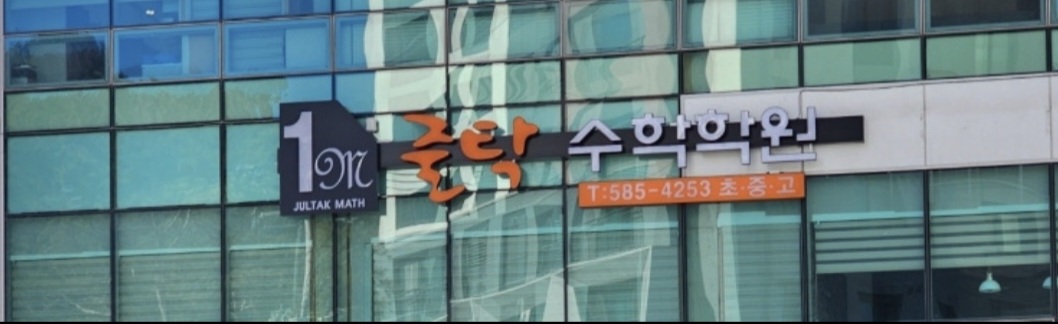 줄탁수학학원