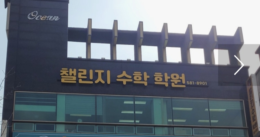 챌린지수학학원