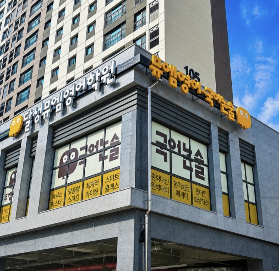 뮤엠영어 다사금호어울림점