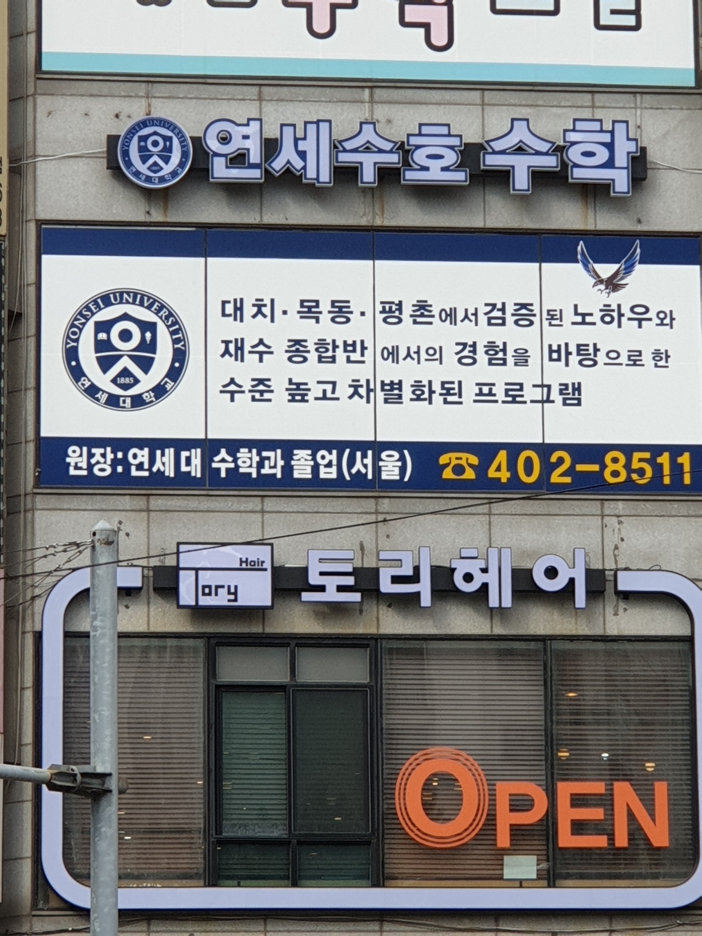 연세수호학원