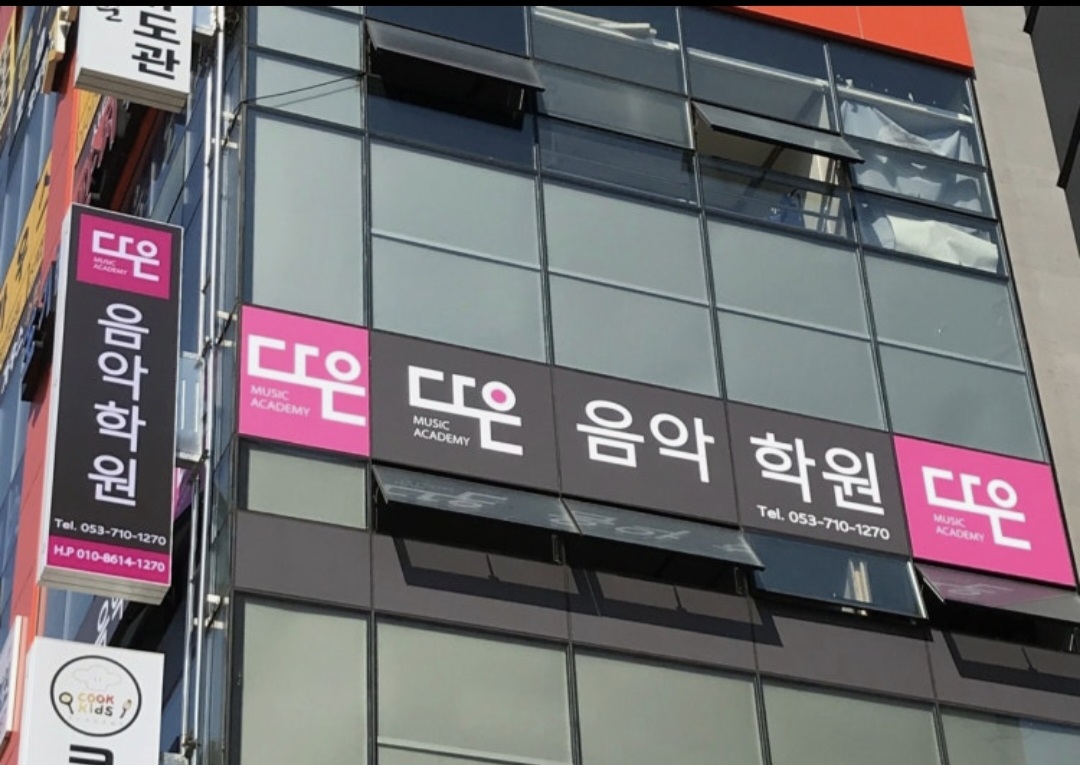 다은음악학원