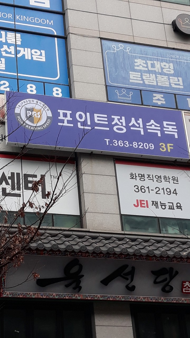 포인트정석속독화명학원