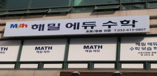 해밀에듀수학학원