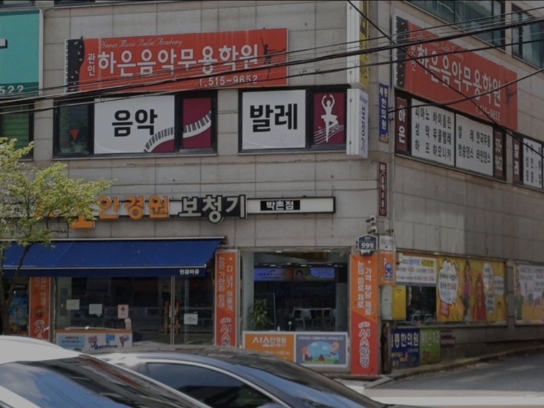 하은음악무용학원