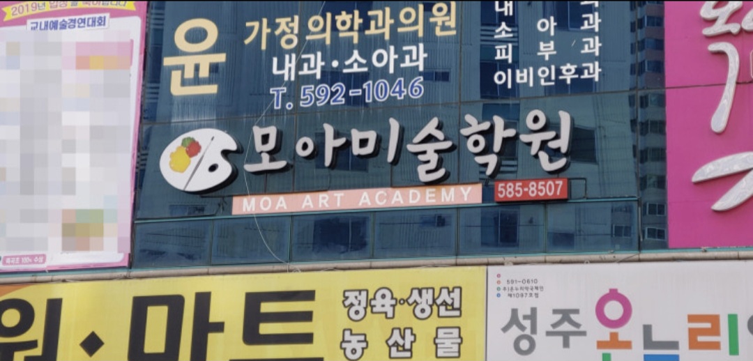 모아미술학원