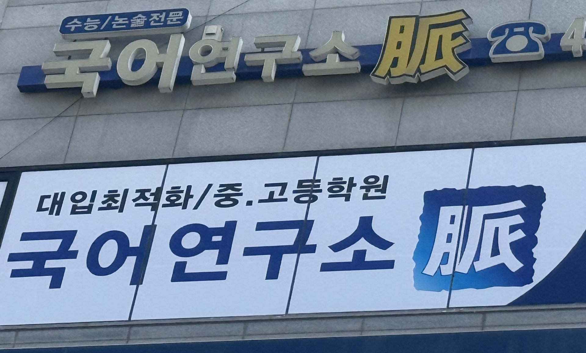 국어연구소 맥학원