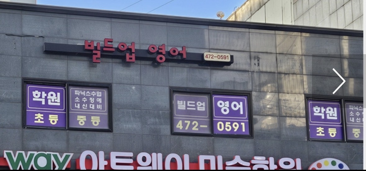 빌드업영어학원