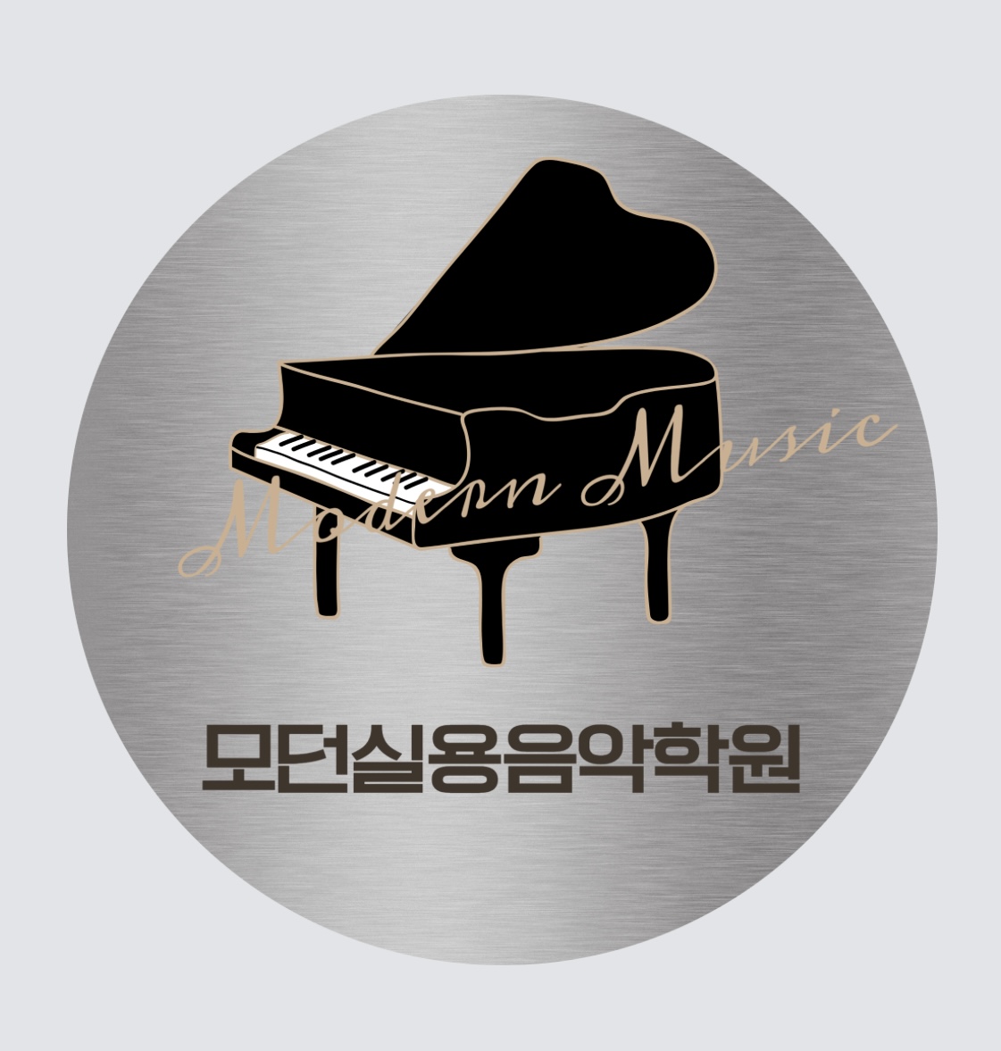 모던실용음악학원