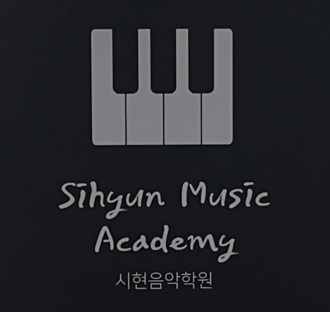 시현음악학원