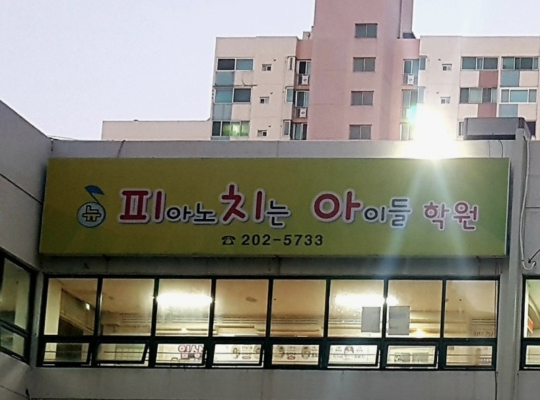 뉴피아노치는아이들학원
