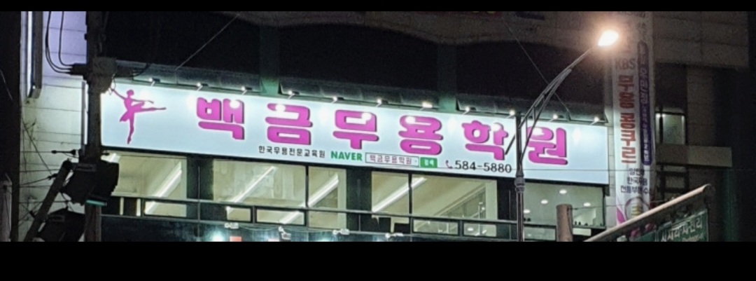 백금무용학원