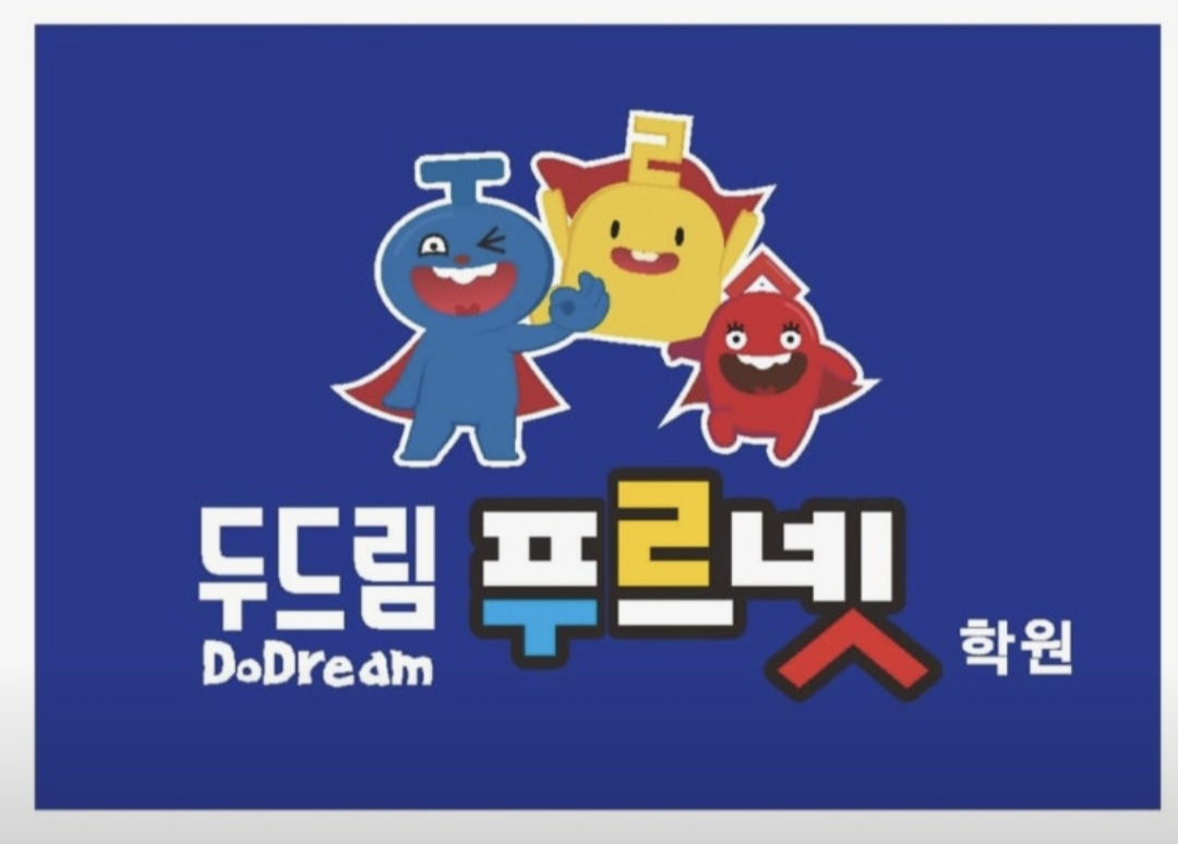 푸르넷 두드림학원