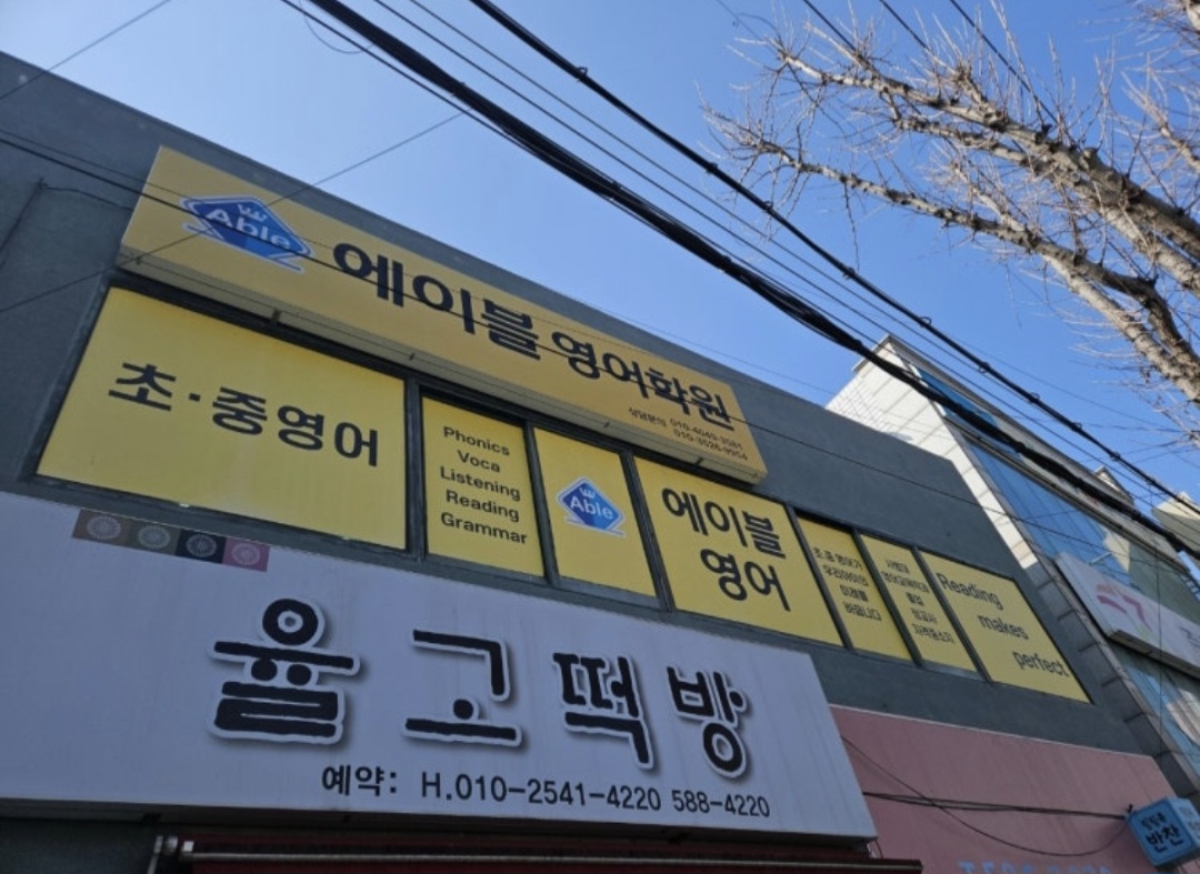 에이블영어학원