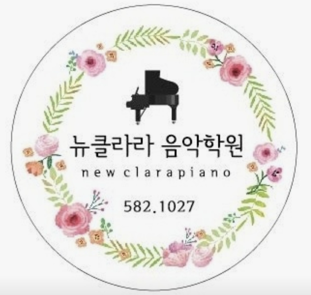 뉴클라라음악학원