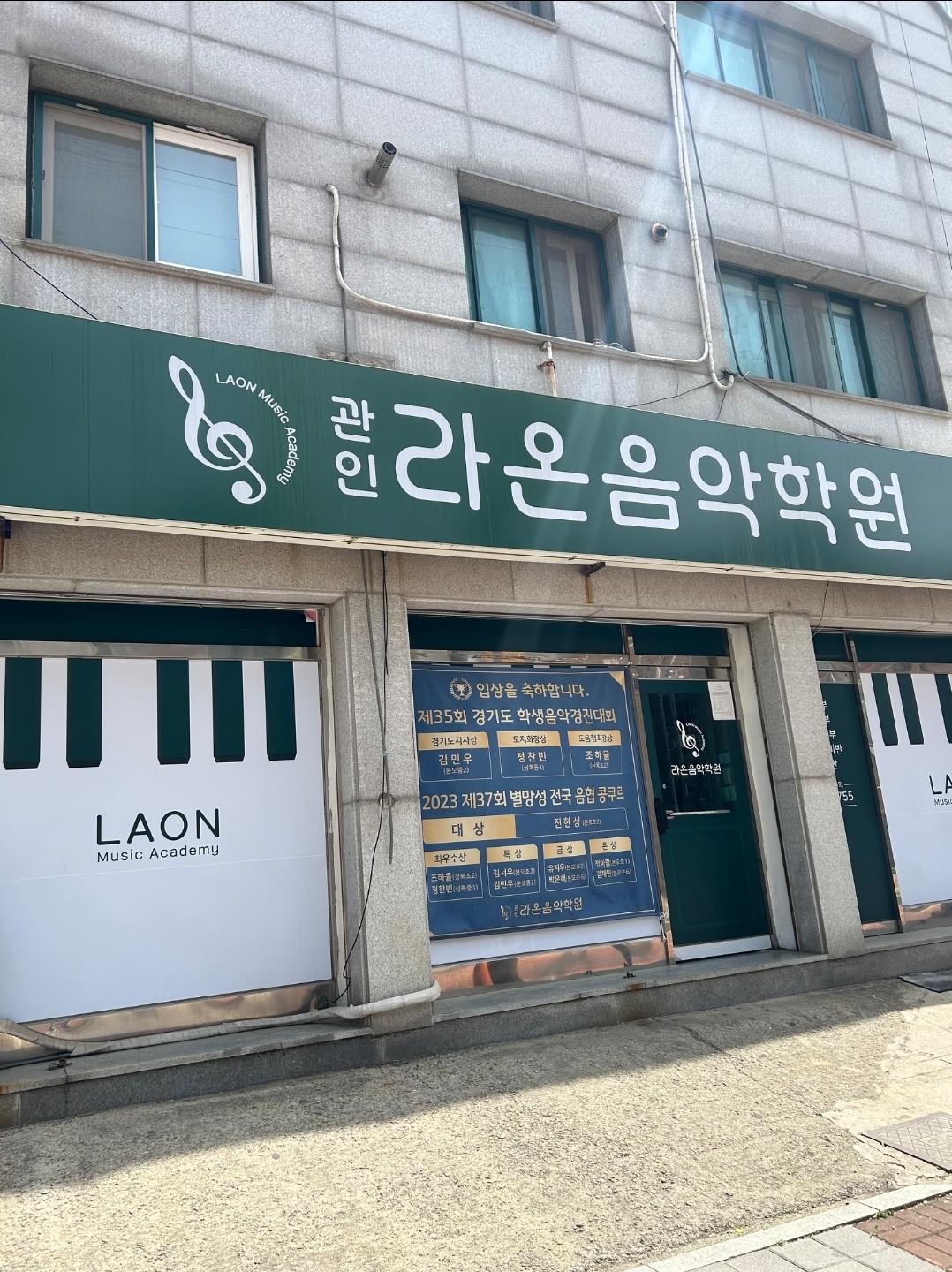 라온음악학원