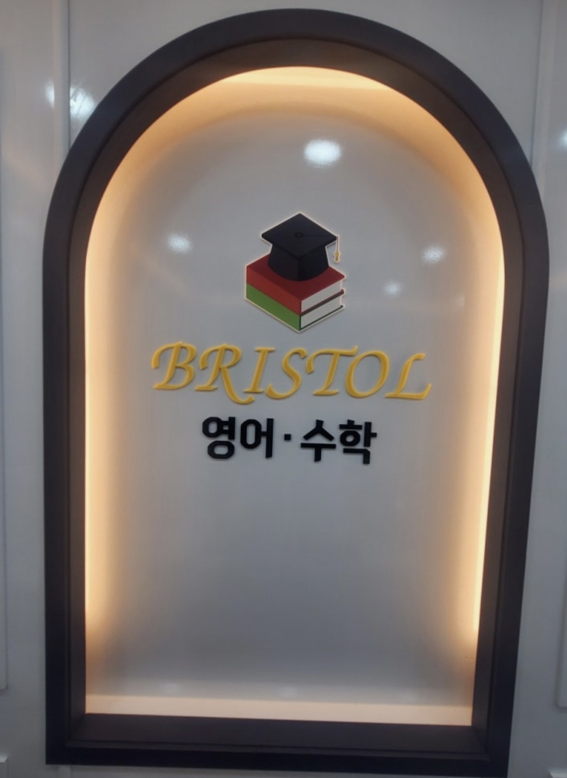 브리스톨영어수학학원
