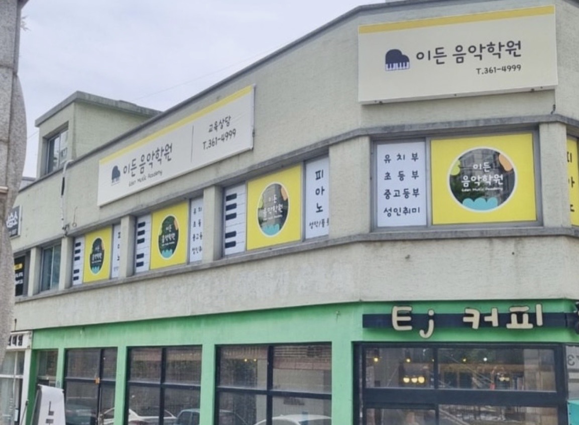 이든음악학원