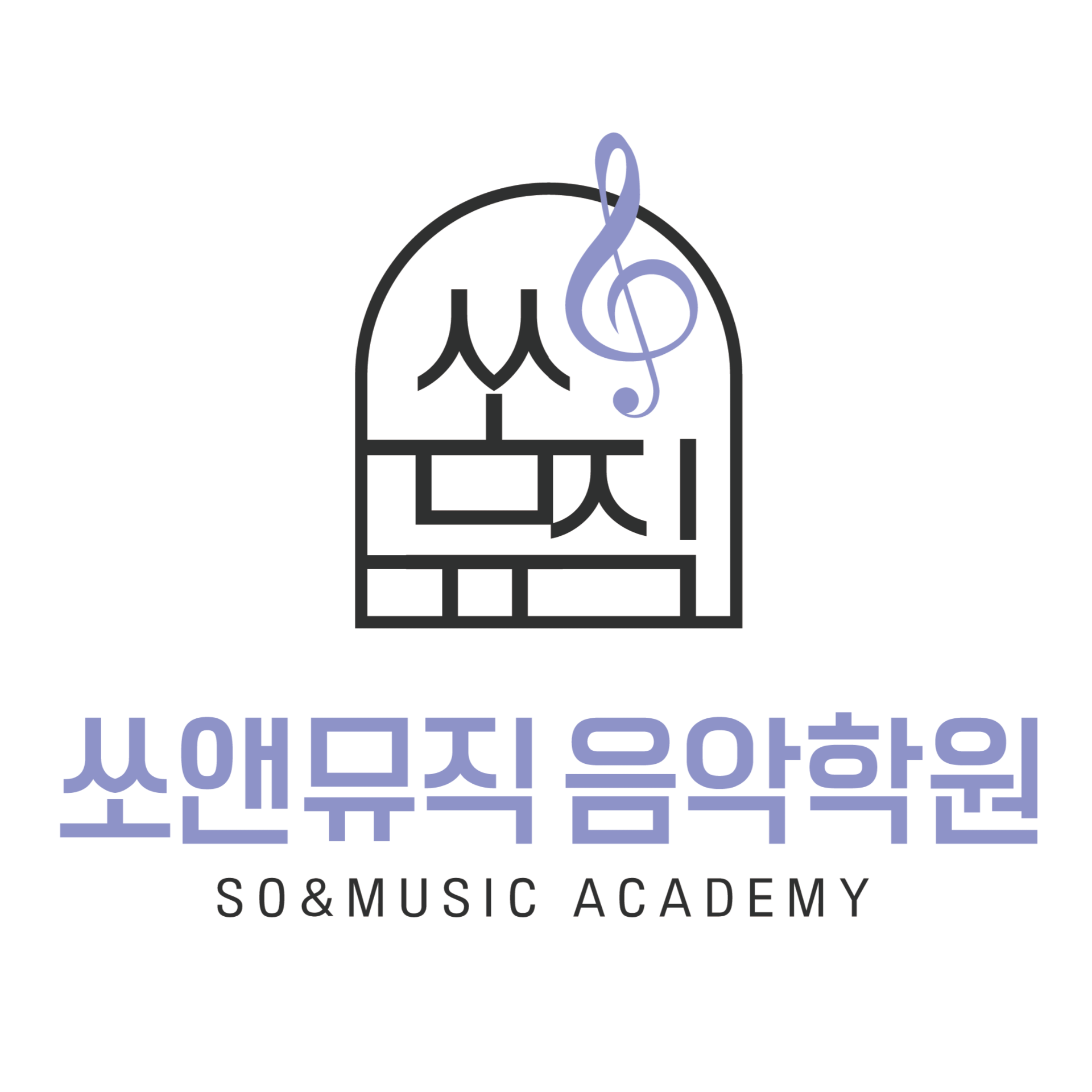 쏘앤뮤직음악학원