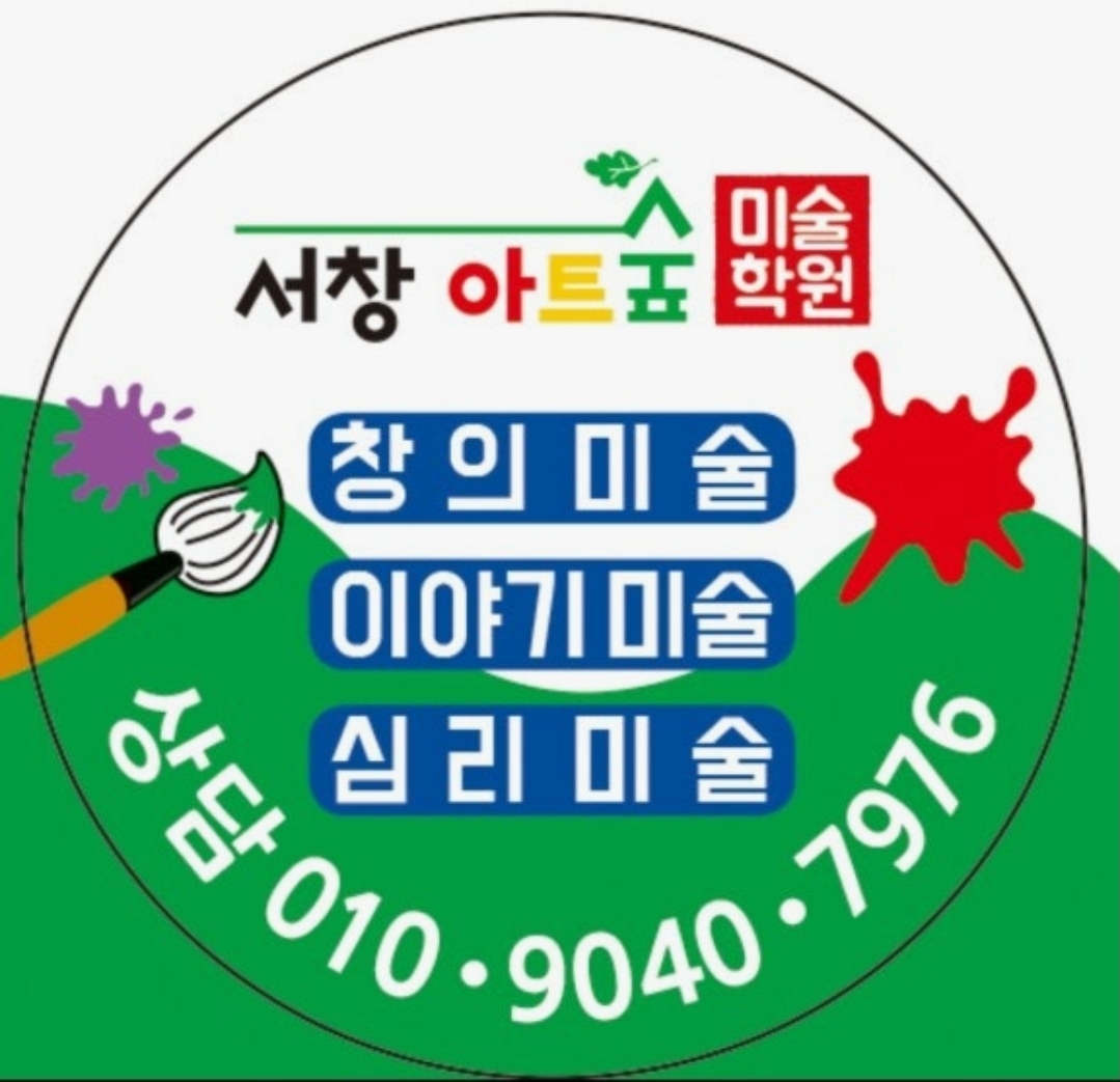 서창아트숲미술학원