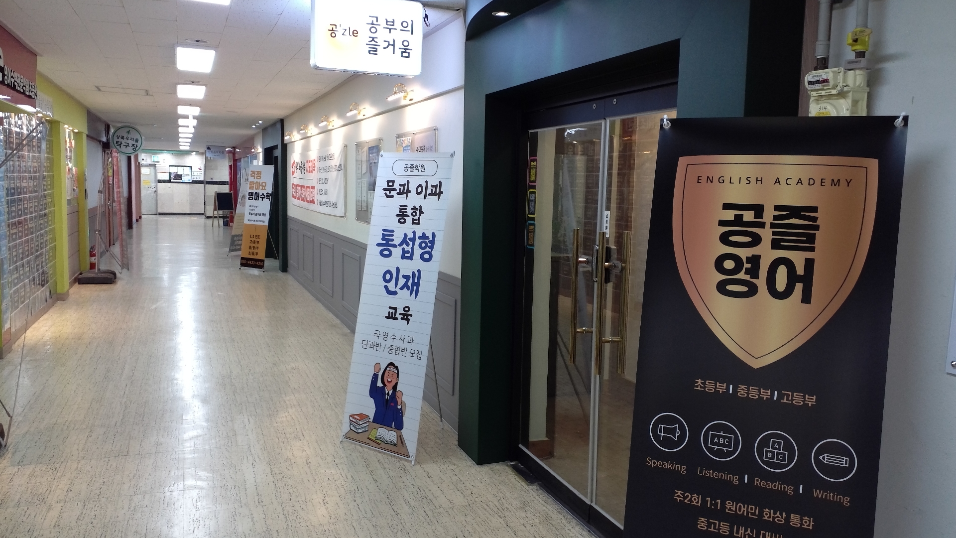 공부의즐거움학원