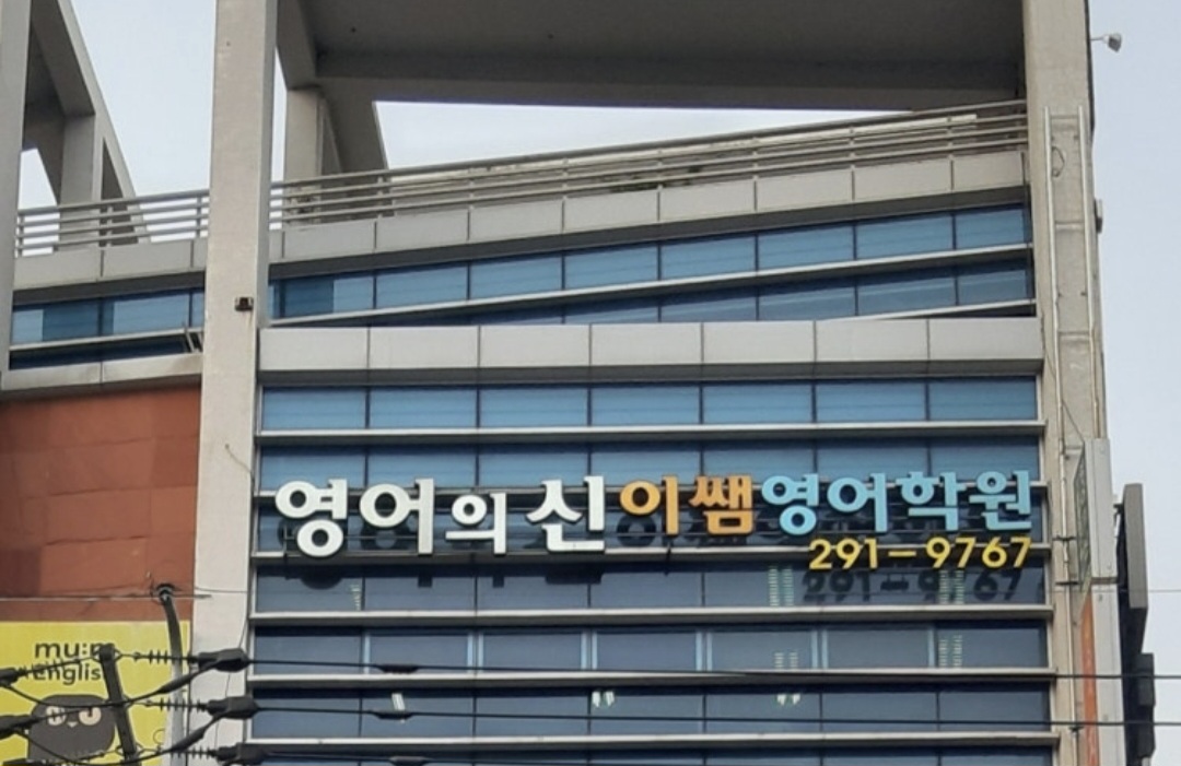 영어의신이쌤영어학원