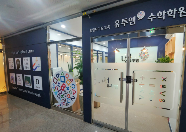 유투엠 시흥목감캠퍼스