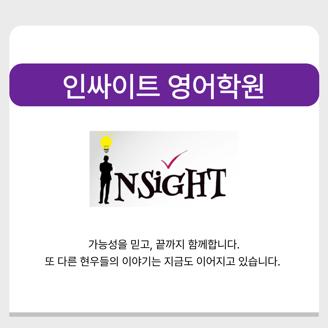 인싸이트영어전문학원