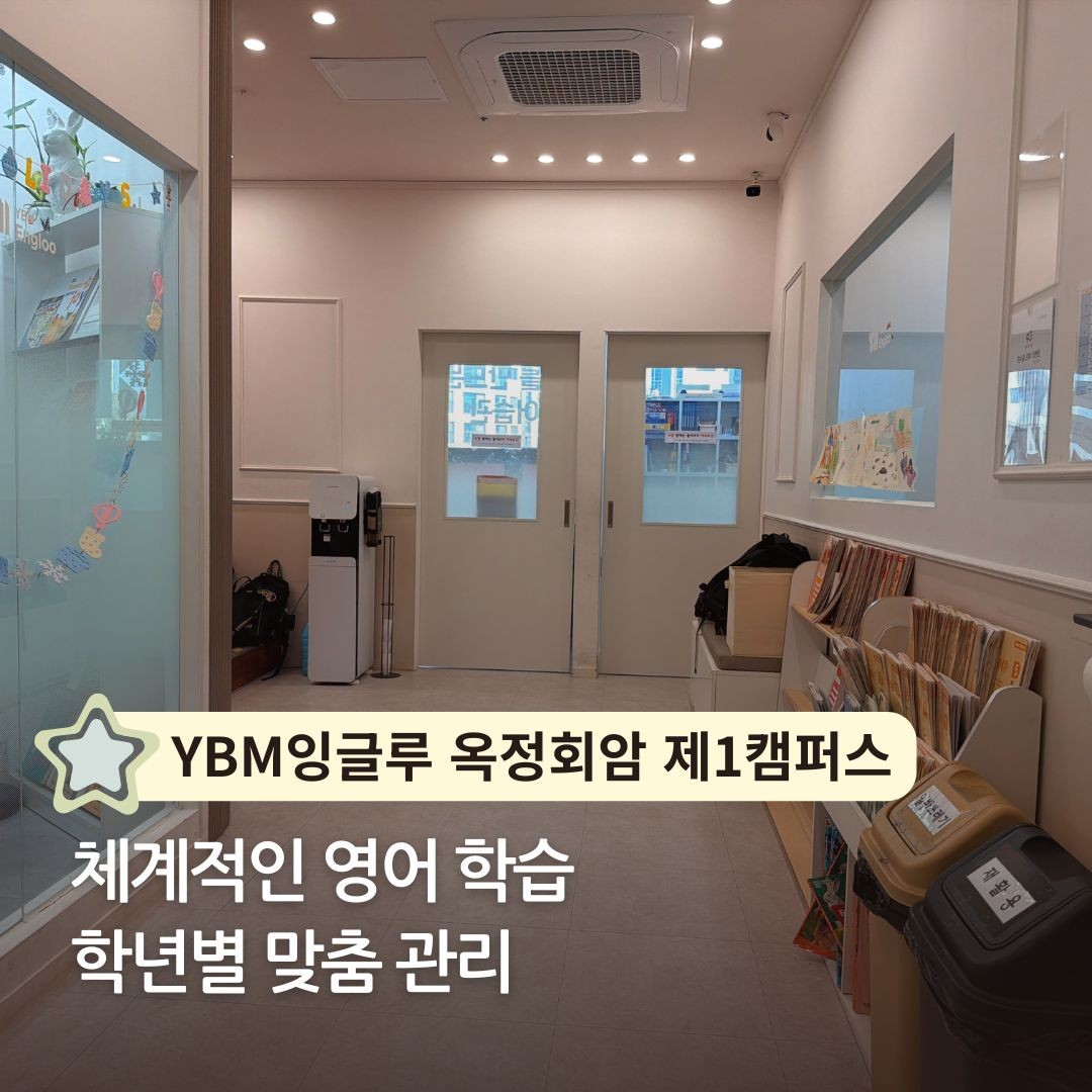 YBM잉글루 옥정회암 제1캠퍼스