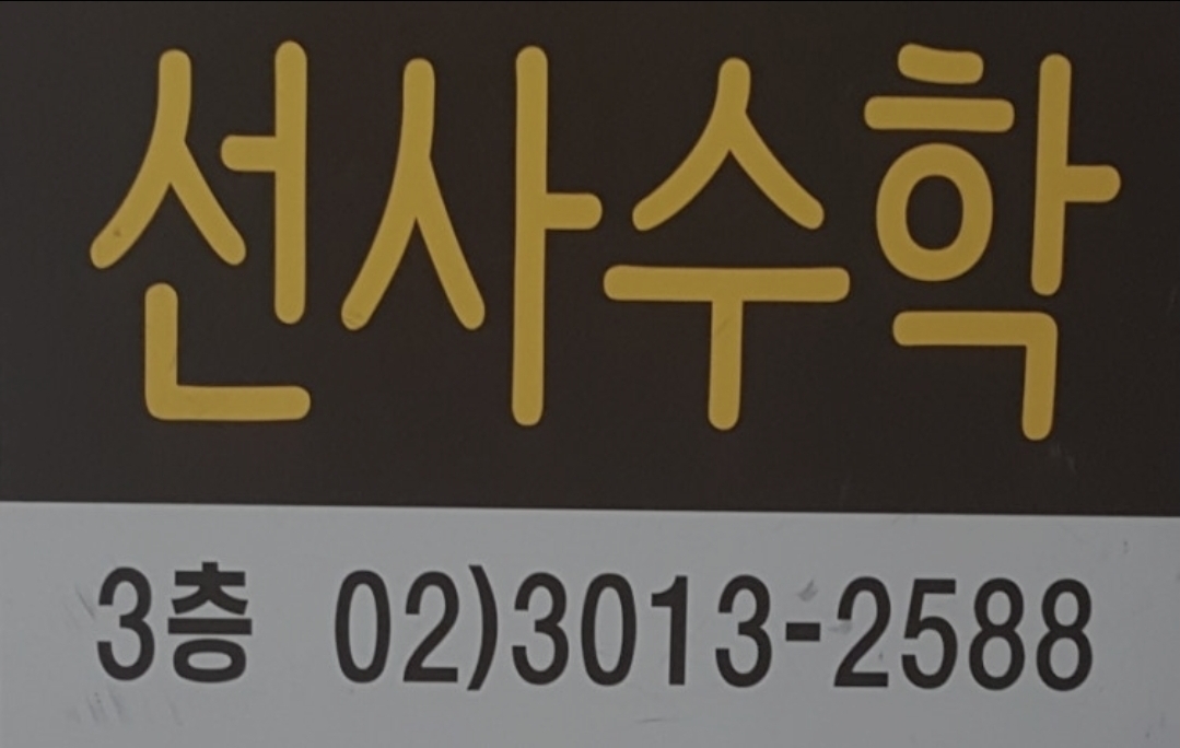 선사보습학원