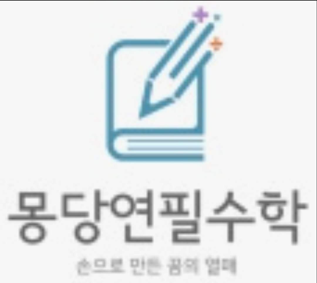 몽당연필수학학원