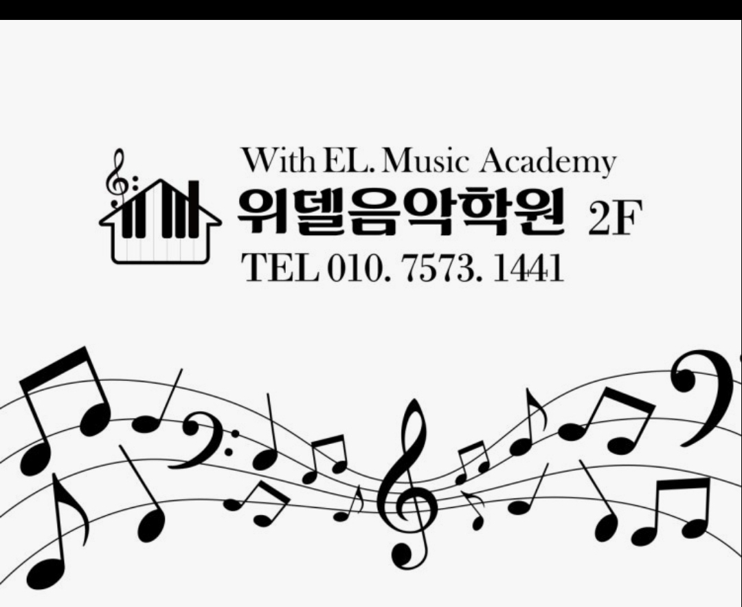 위델음악학원